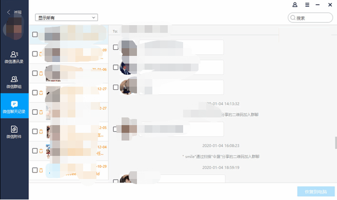 wechat_pro_recover_list.png